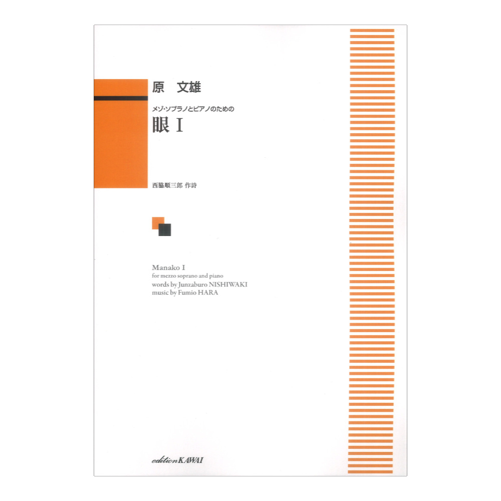 原文雄 眼I メゾソプラノとピアノのための カワイ出版