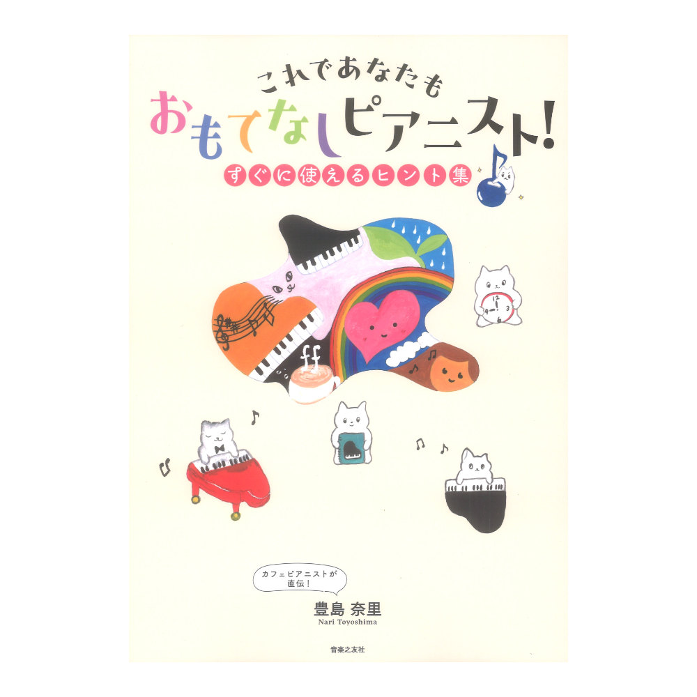 これであなたも おもてなしピアニスト！ すぐに使えるヒント集 音楽之友社