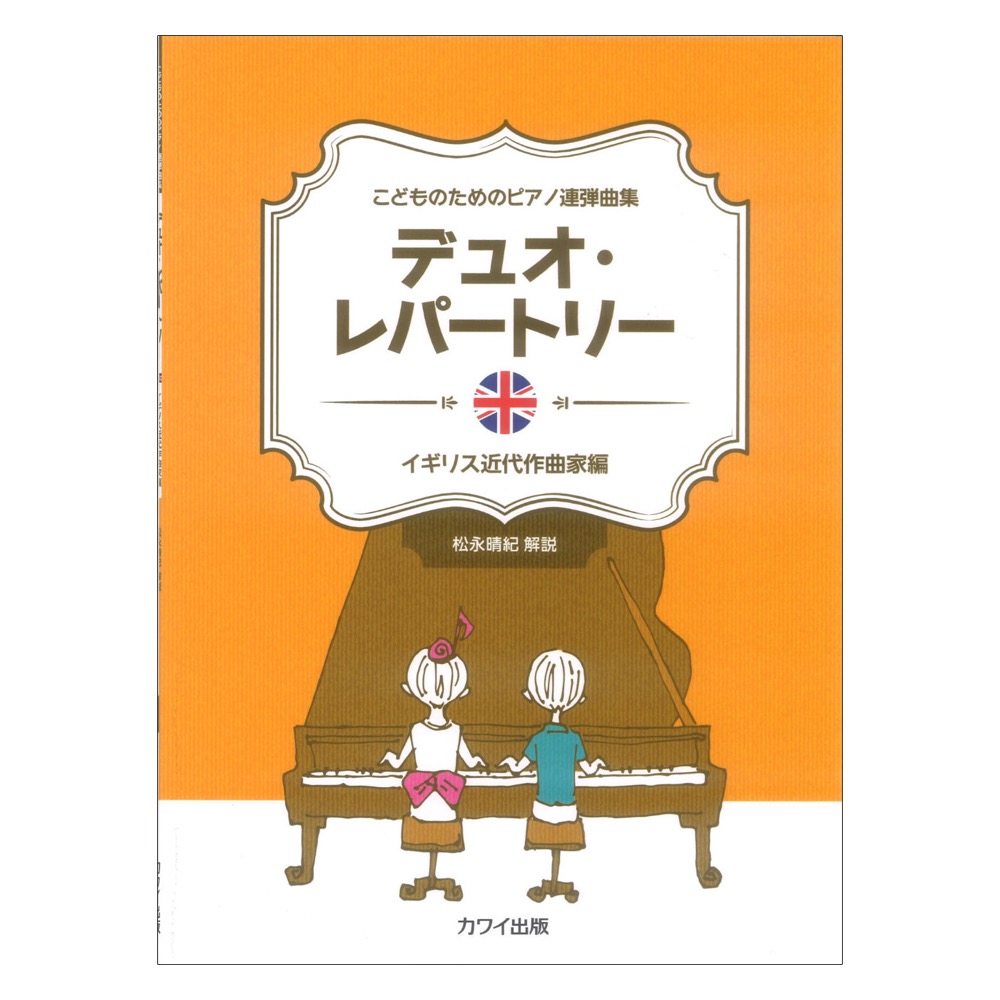 こどものためのピアノ連弾曲集 デュオレパートリー イギリス近代作曲家編 カワイ出版