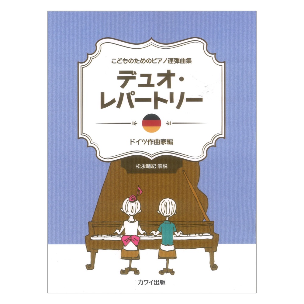 こどものためのピアノ連弾曲集 デュオレパートリー ドイツ作曲家編 カワイ出版
