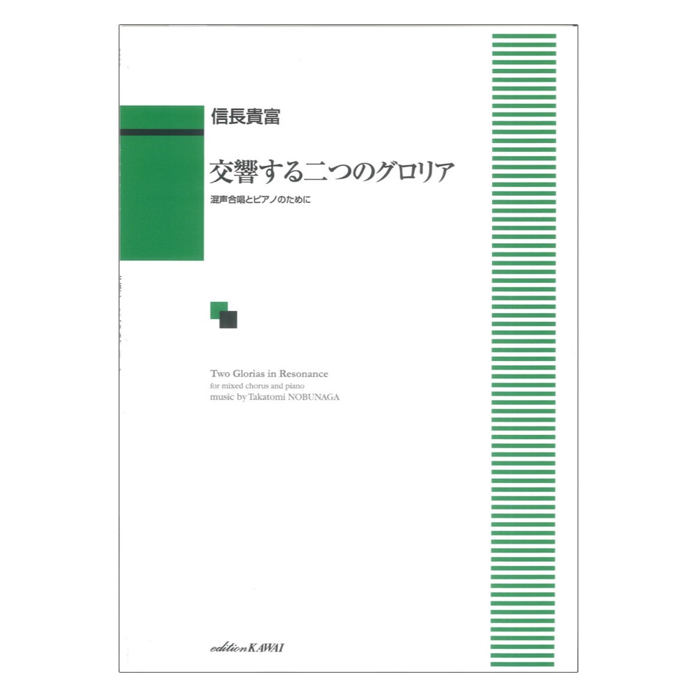 信長貴富 交響する二つのグロリア 混声合唱とピアノのために カワイ出版