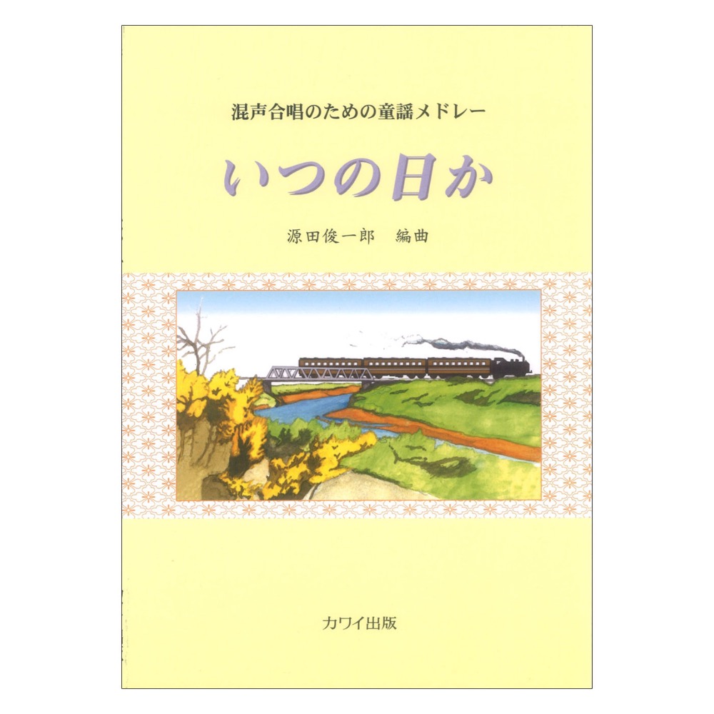 源田俊一郎 いつの日か 混声合唱のための童謡メドレー カワイ出版