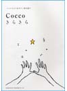 DOREMI バンドスコア&ギター弾き語り Cocco/きらきら