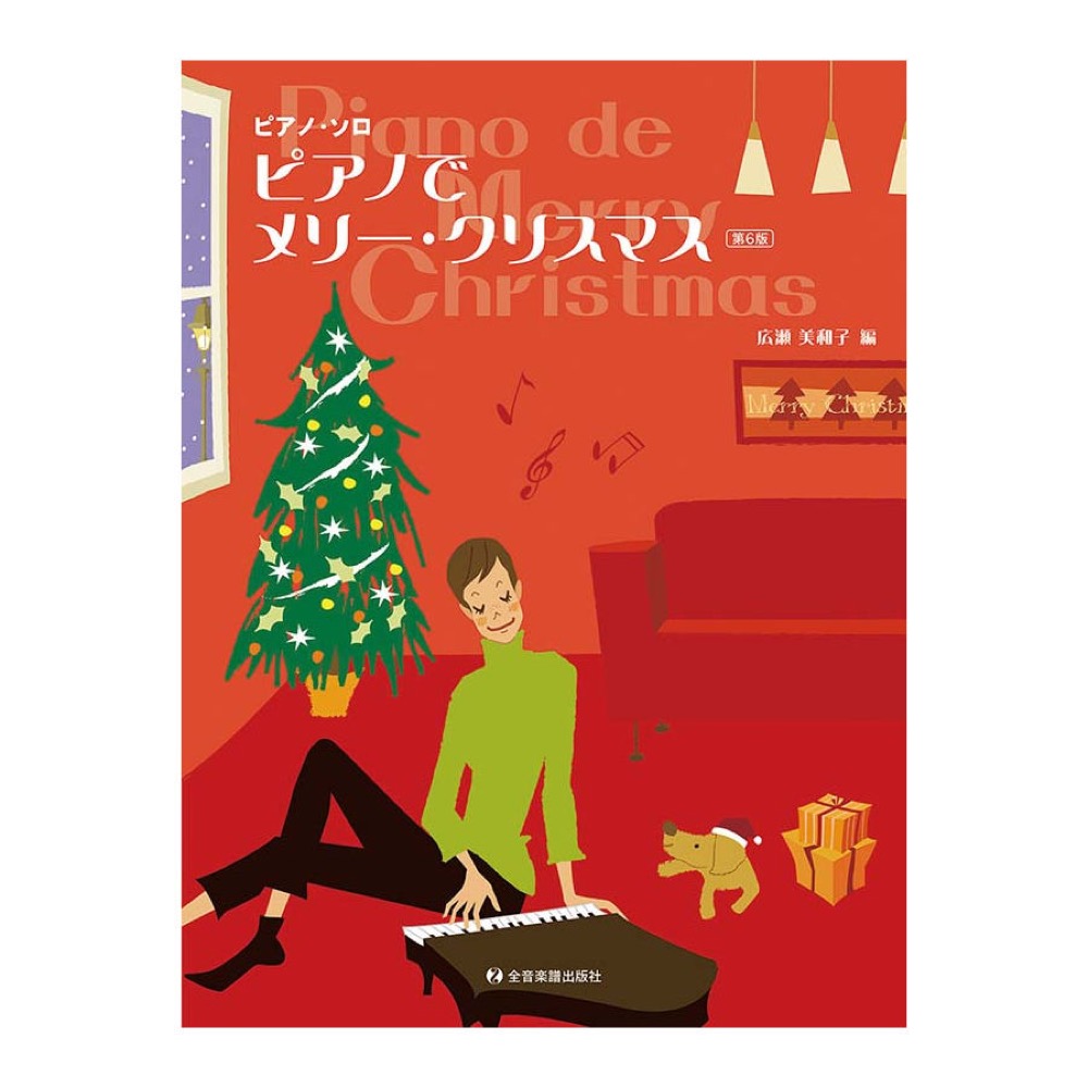 ピアノ ソロ ピアノでメリー・クリスマス 第6版 全音楽譜出版社