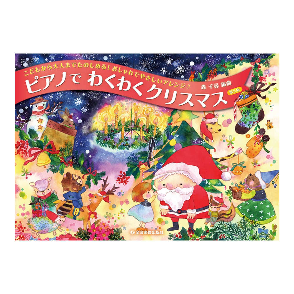 こどもから大人までたのしめる！おしゃれでやさしいアレンジ♪ ピアノでわくわくクリスマス 第5版 全音楽譜出版社