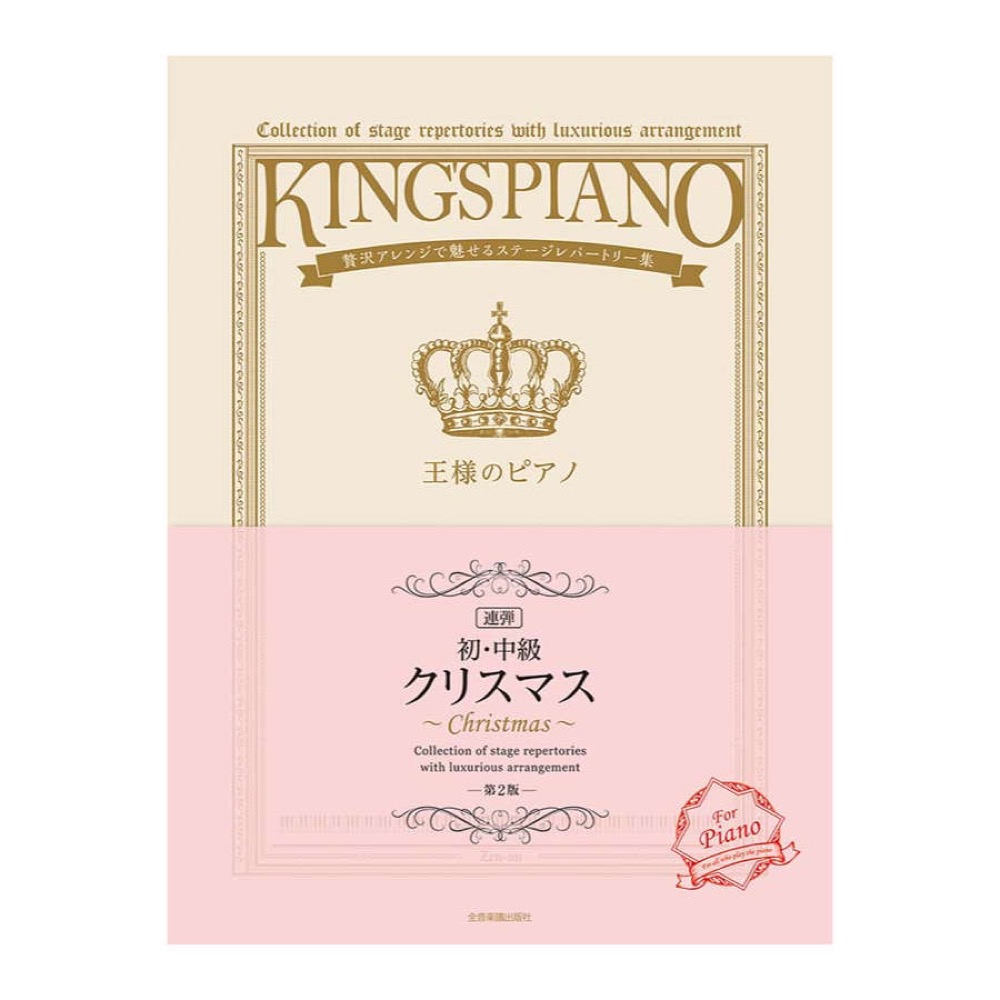 贅沢アレンジで魅せるステージレパートリー集 【初・中級】王様のピアノ クリスマス[連弾] 第2版 全音楽譜出版社