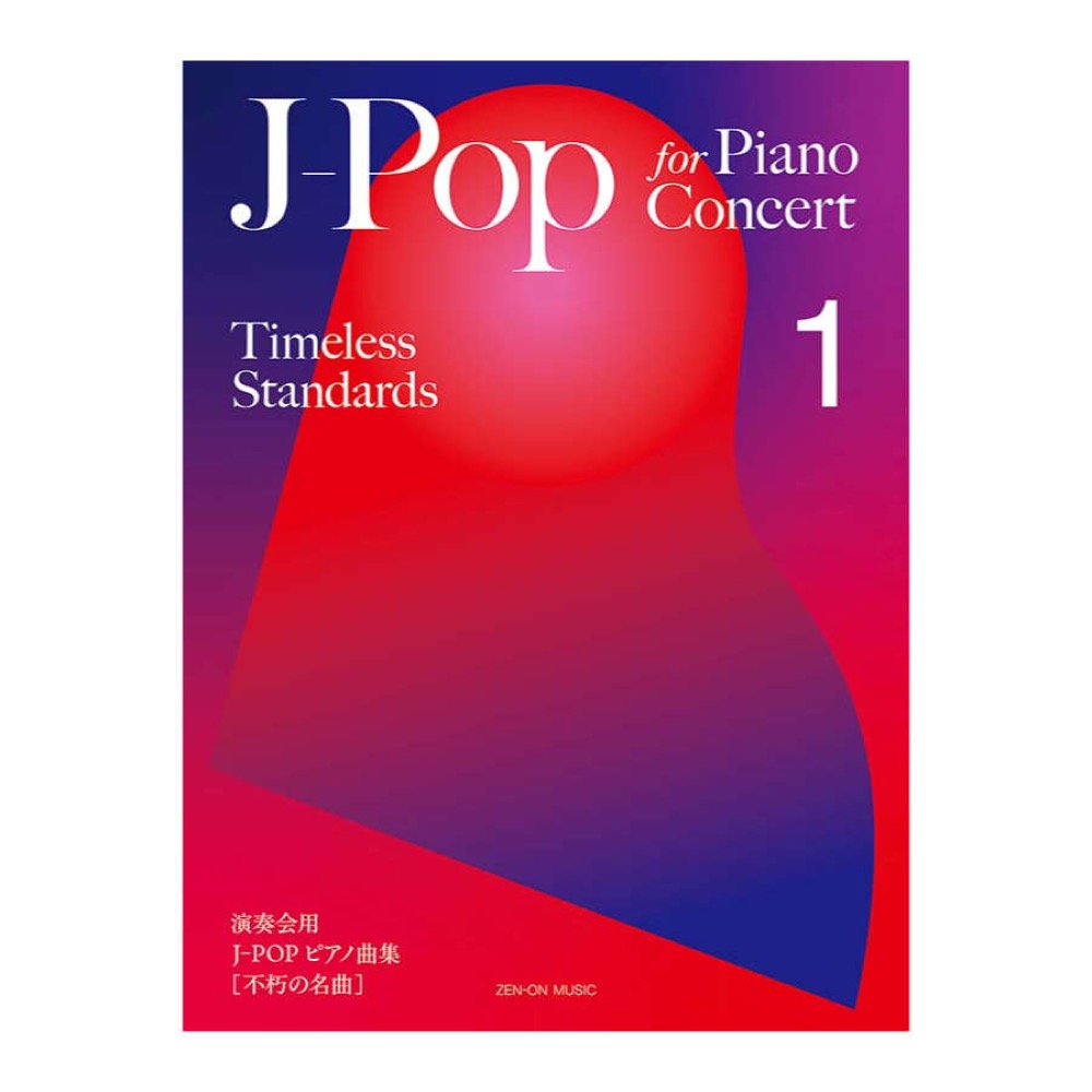 J-Pop for Piano Concert [Timeless Standards] 1 全音楽譜出版社