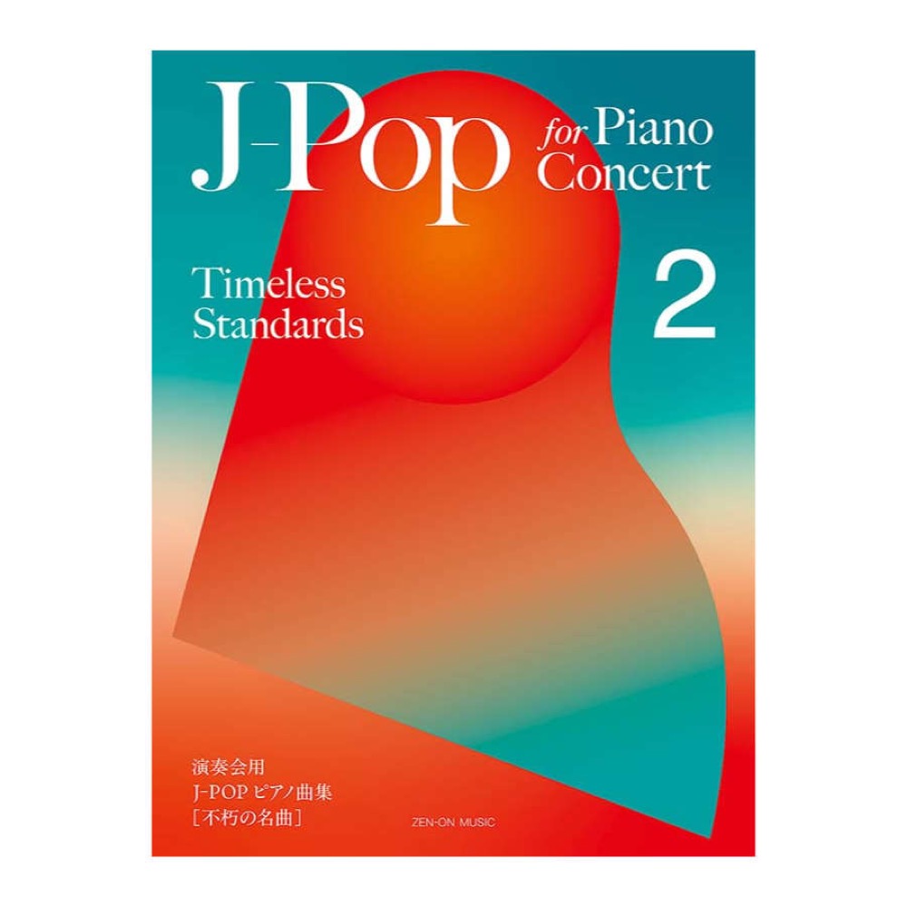 J-Pop for Piano Concert [Timeless Standards] 2 全音楽譜出版社