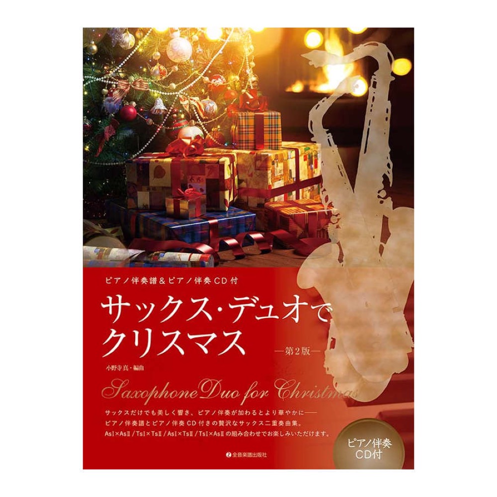 サックス デュオでクリスマス 第2版 全音楽譜出版社