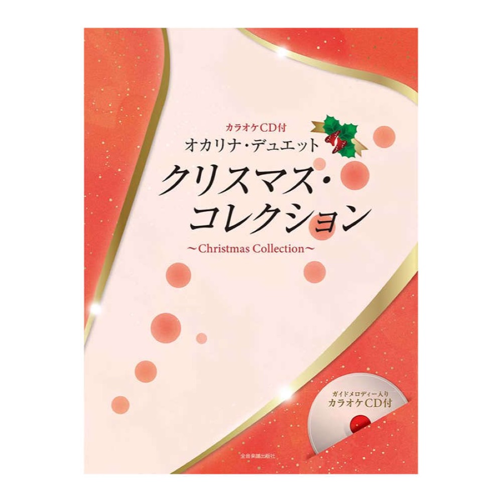 カラオケCD付 オカリナ・デュエット クリスマス・コレクション 全音楽譜出版社