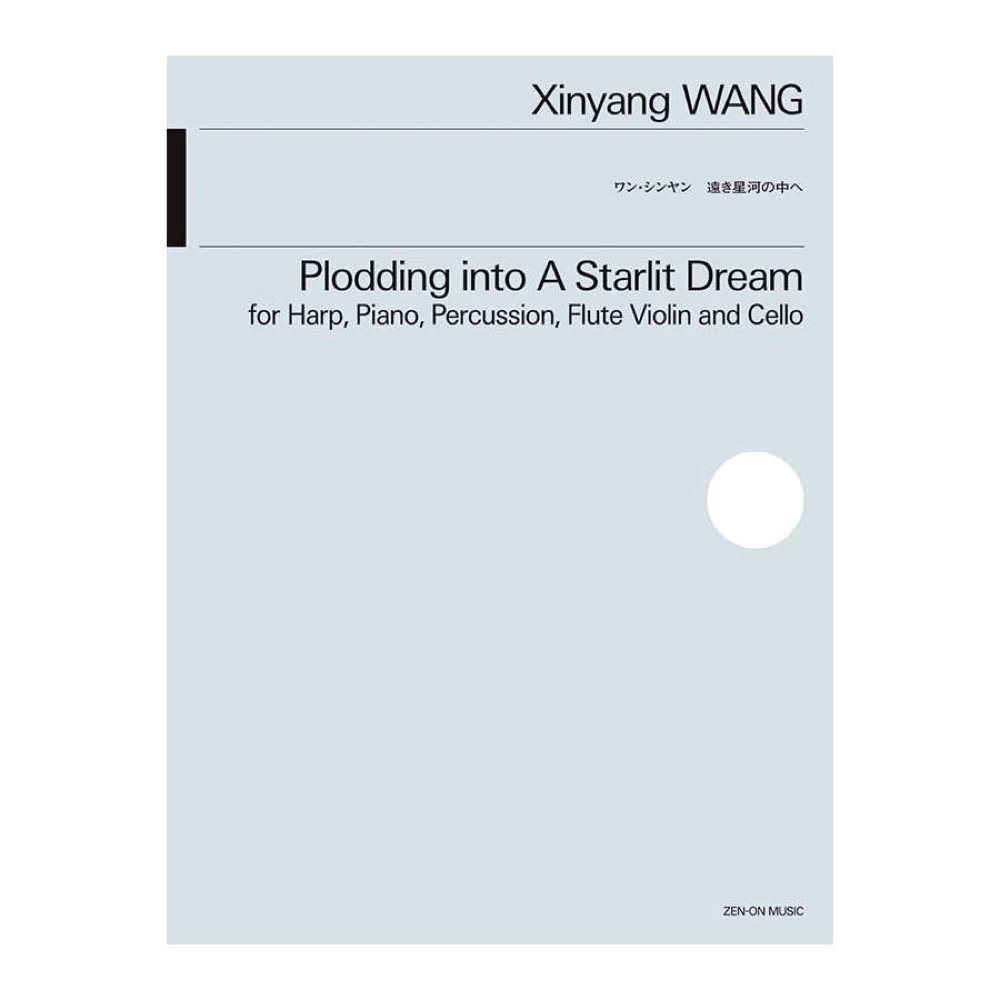 ワン シンヤン 遠き星河の中へ 全音楽譜出版社