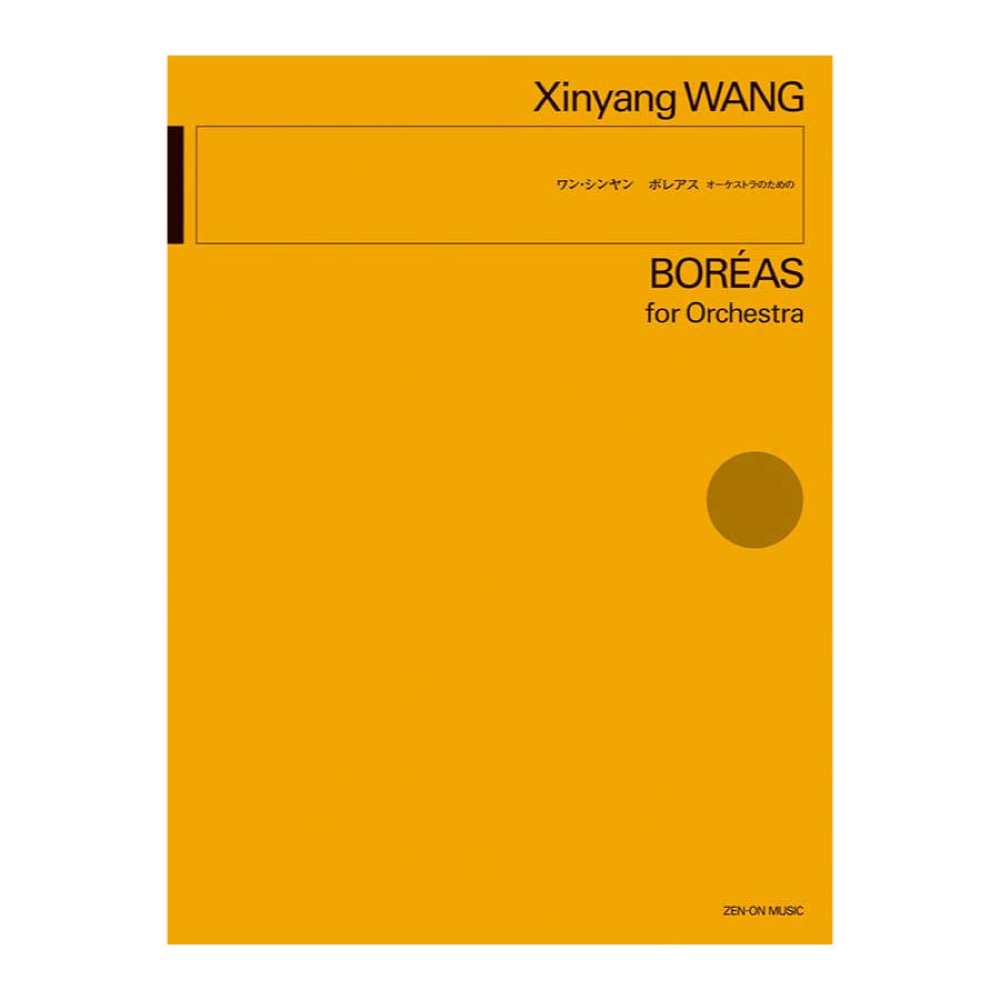 ワン シンヤン ボレアス 全音楽譜出版社