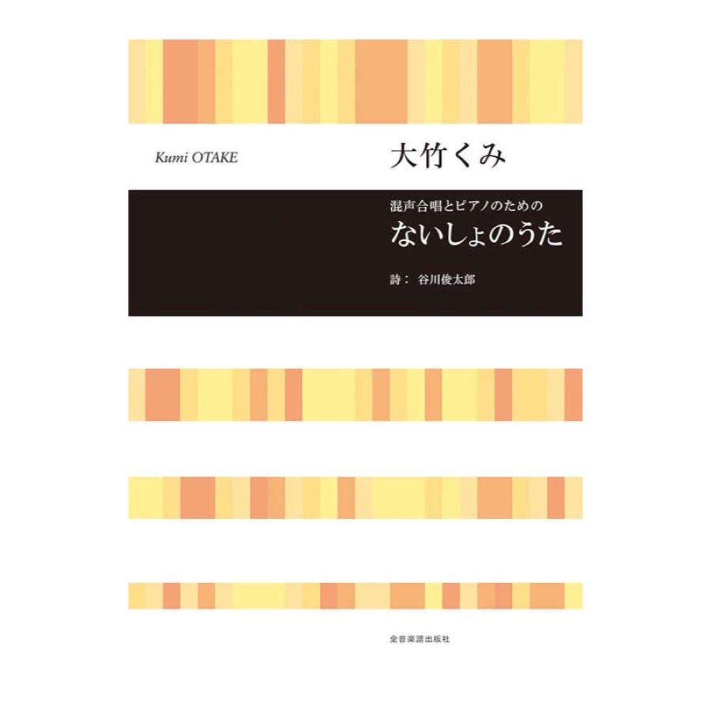 合唱ライブラリー 大竹くみ 混声合唱とピアノのための ないしょのうた 全音楽譜出版社
