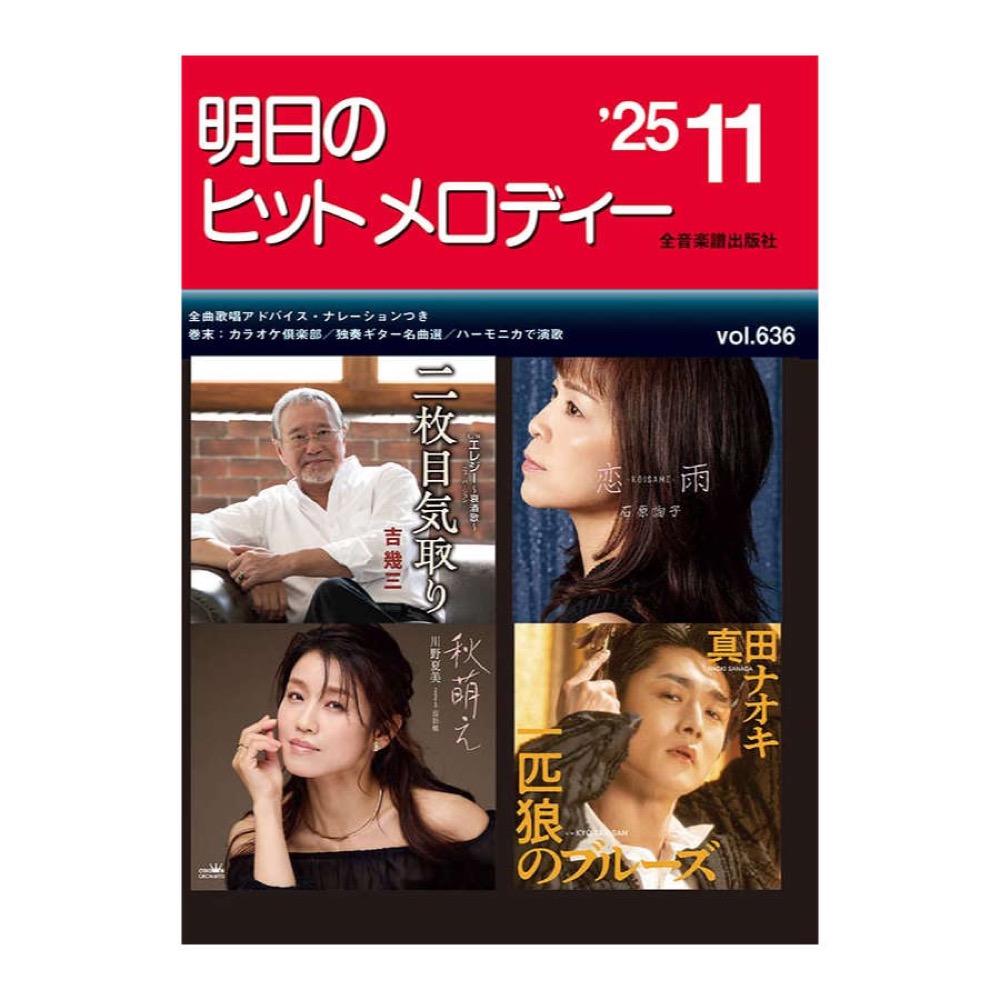 新曲情報 明日のヒットメロディー 25-11 全音楽譜出版社