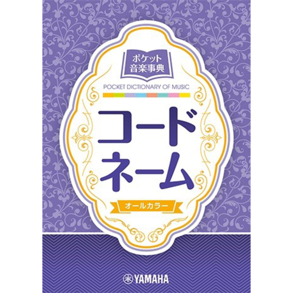 ポケット音楽事典 コードネーム ヤマハミュージックメディア