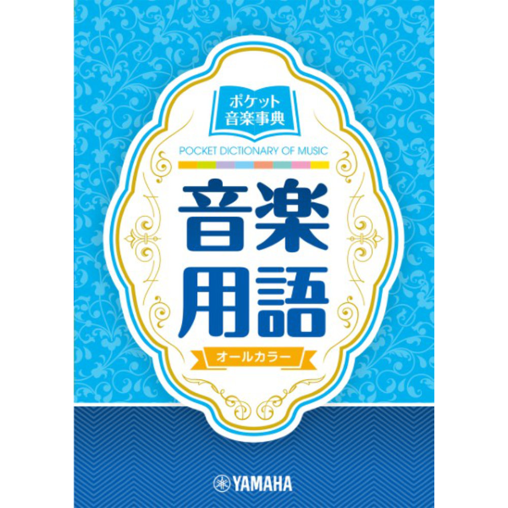 ポケット音楽事典 音楽用語 ヤマハミュージックメディア