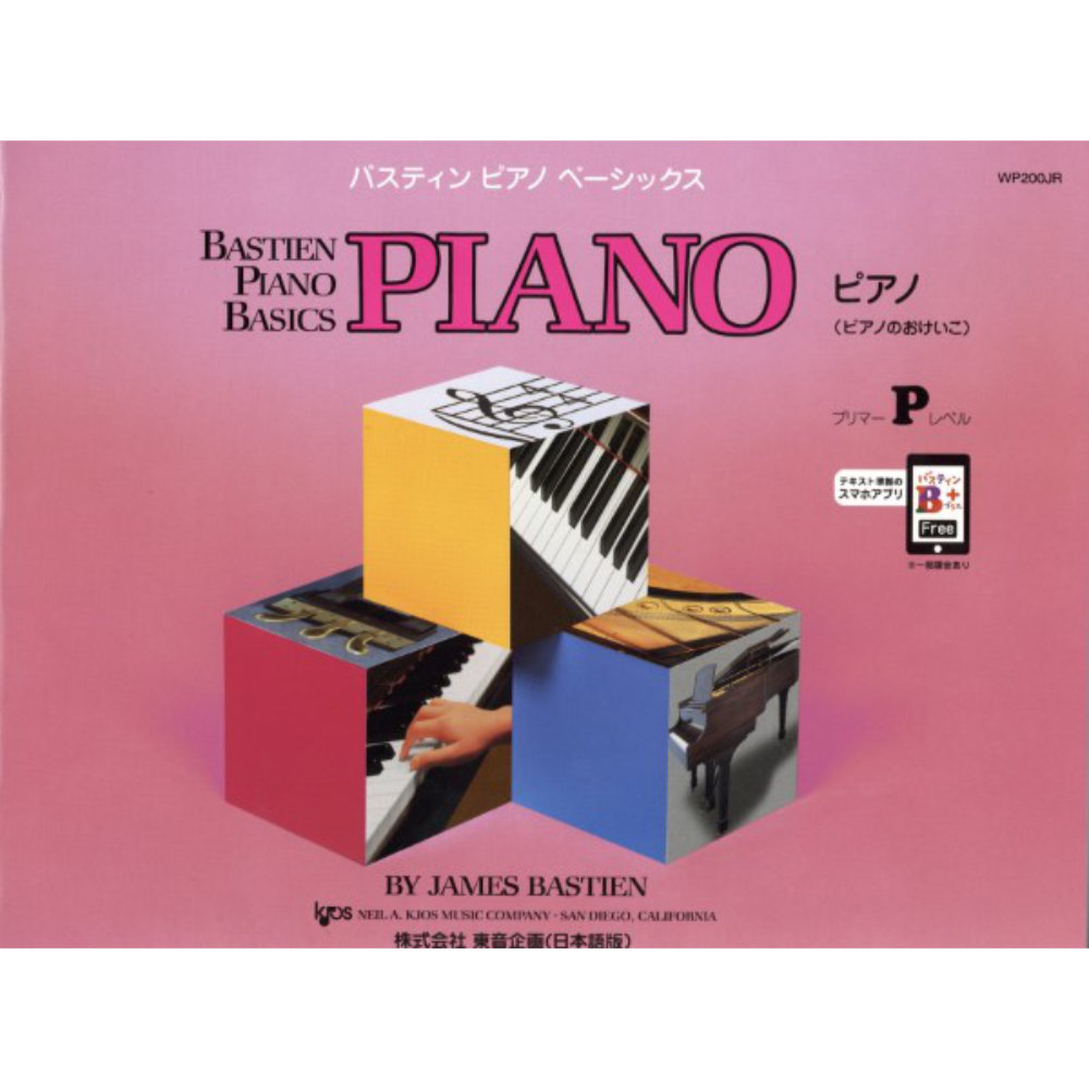 バスティン ベーシックス ピアノ プリマーレベル 東音企画