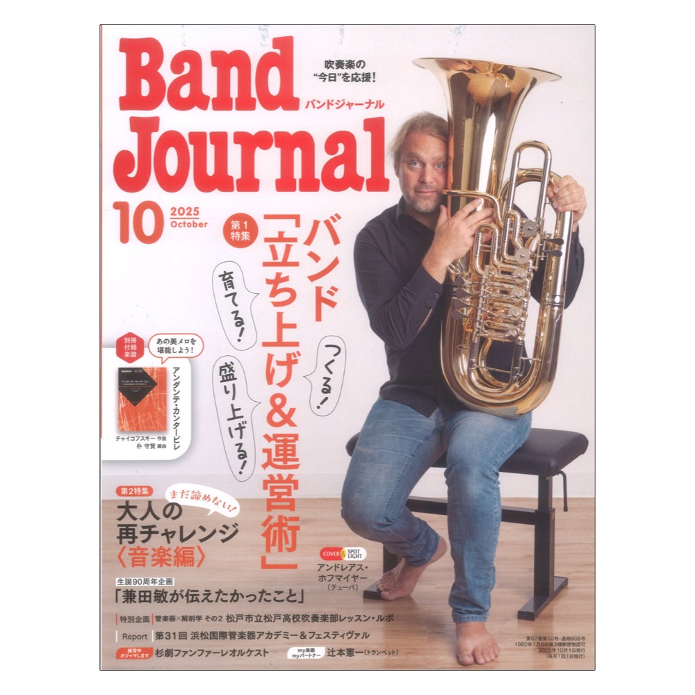 Band Journal 2025年10月号 音楽之友社