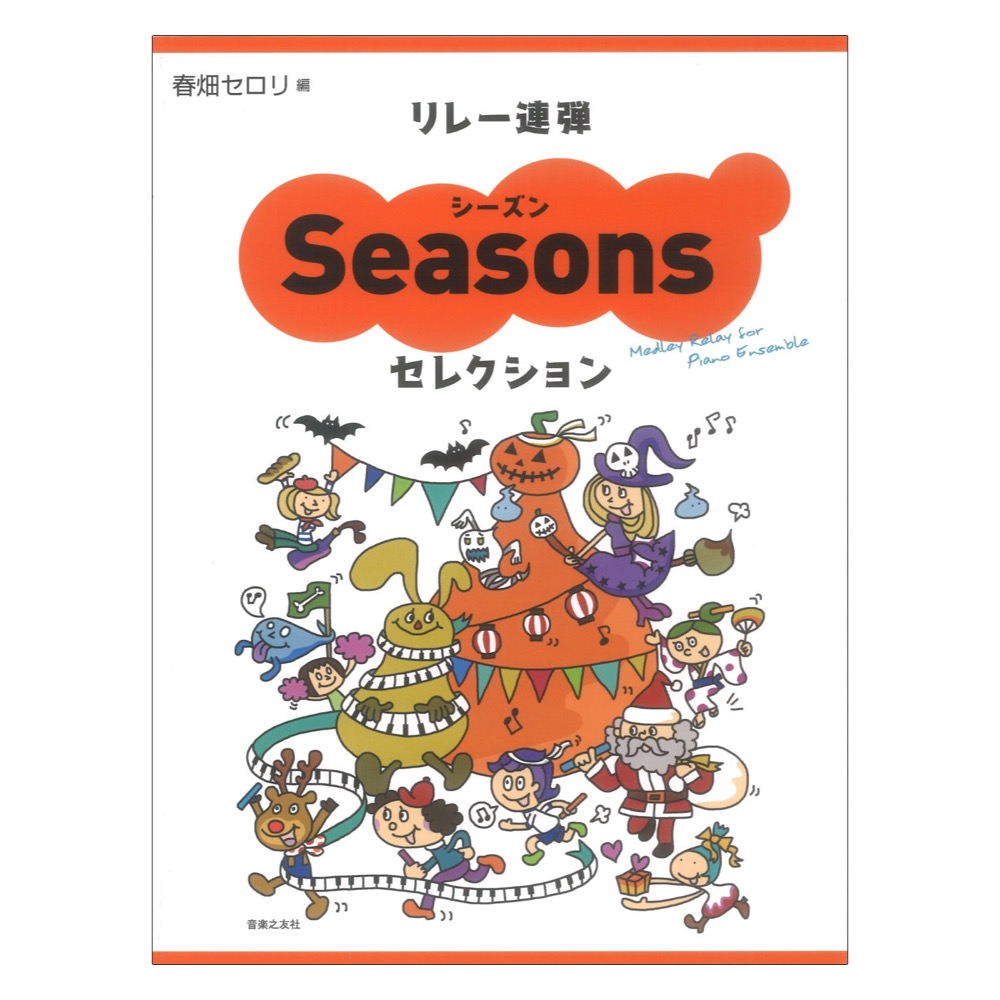 リレー連弾 シーズンセレクション 音楽之友社