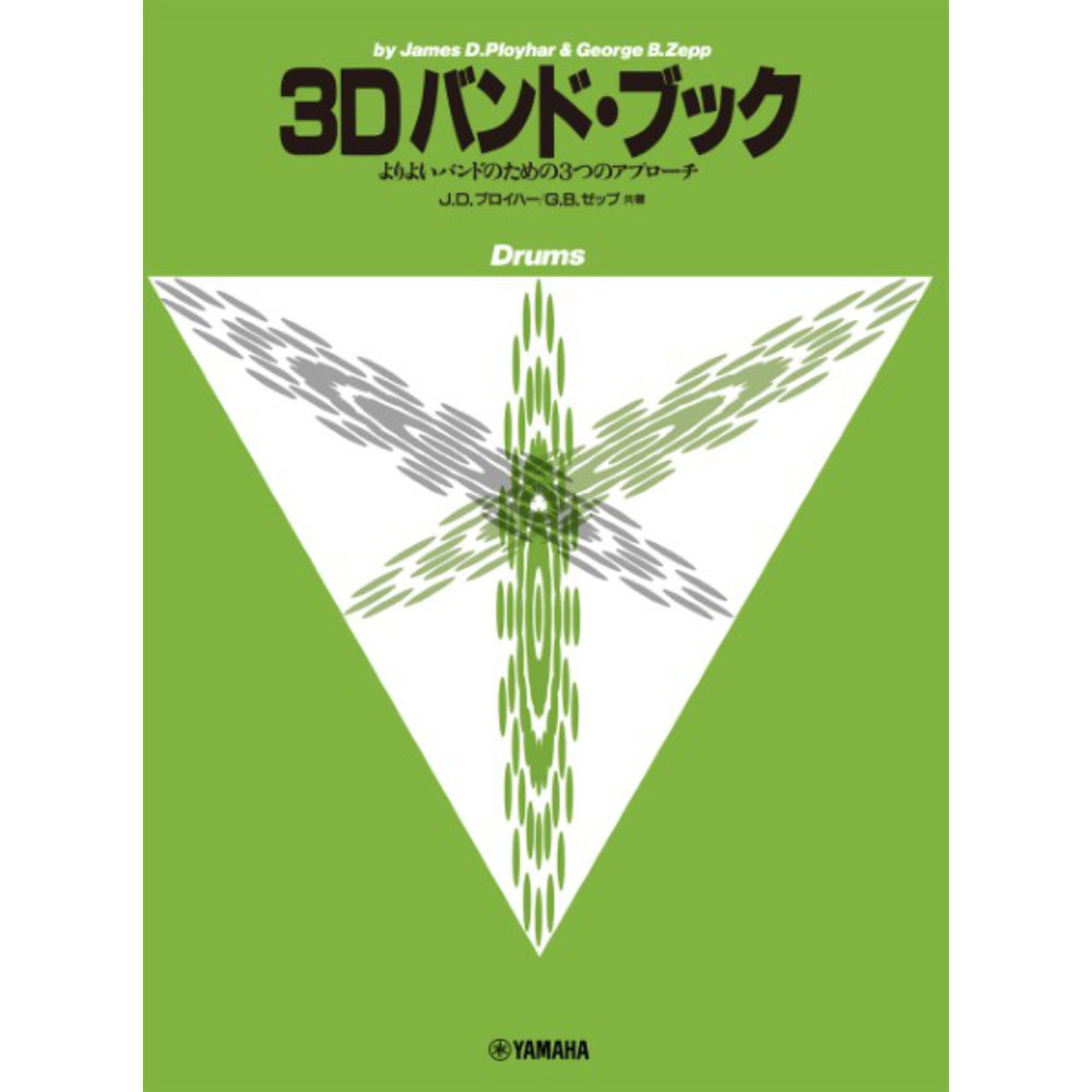 よりよいバンドのための3つのアプローチ 3D バンド・ブック ドラムス ヤマハミュージックメディア