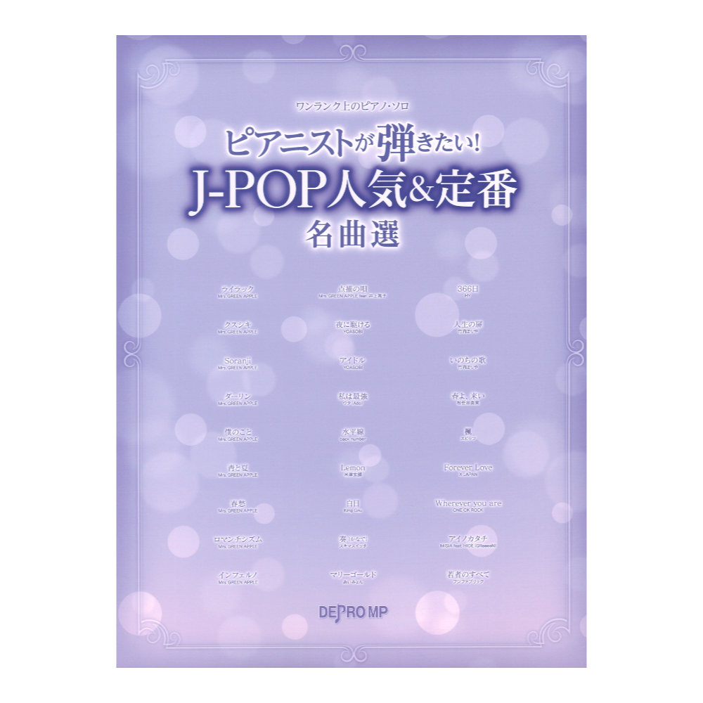ワンランク上のピアノソロ ピアニストが弾きたい！ J-POP人気＆定番名曲選 デプロMP