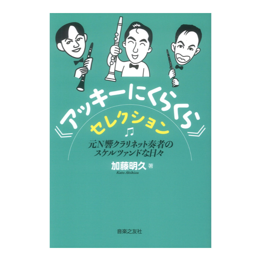 アッキーにくらくら セレクション 元N響クラリネット奏者のスケルツァンドな日々 音楽之友社