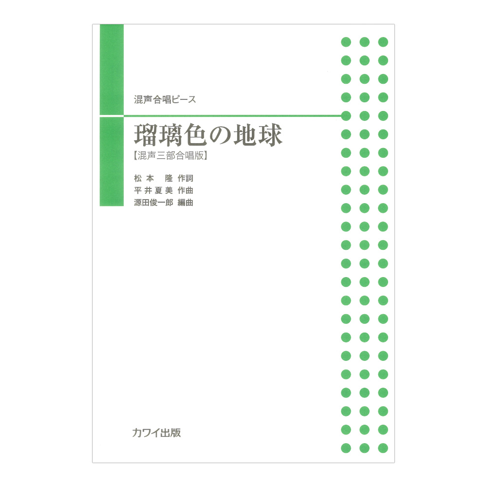 源田俊一郎 瑠璃色の地球 混声合唱ピース 混声三部合唱版 カワイ出版