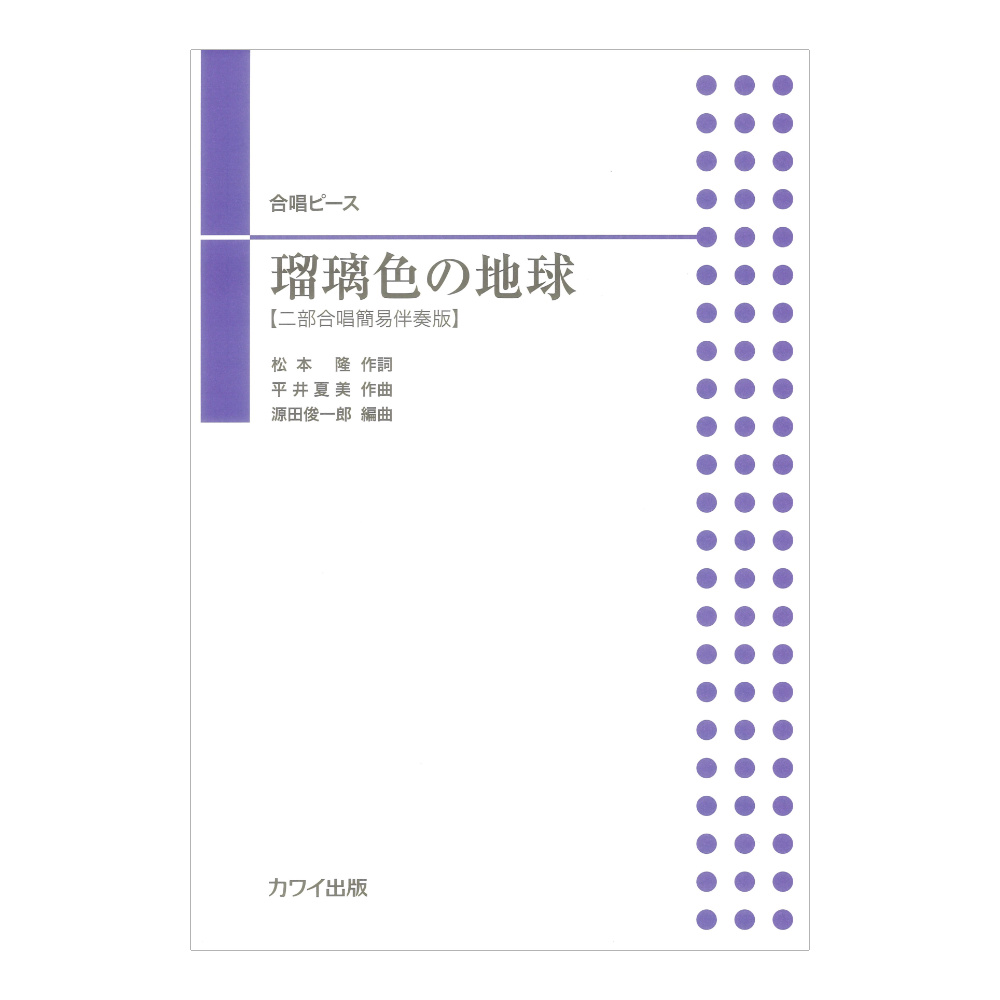 源田俊一郎 瑠璃色の地球 合唱ピース 二部合唱簡易伴奏版 カワイ出版