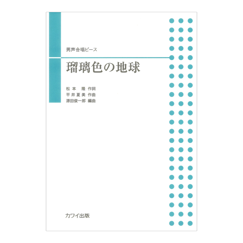 源田俊一郎 瑠璃色の地球 男声合唱ピース カワイ出版