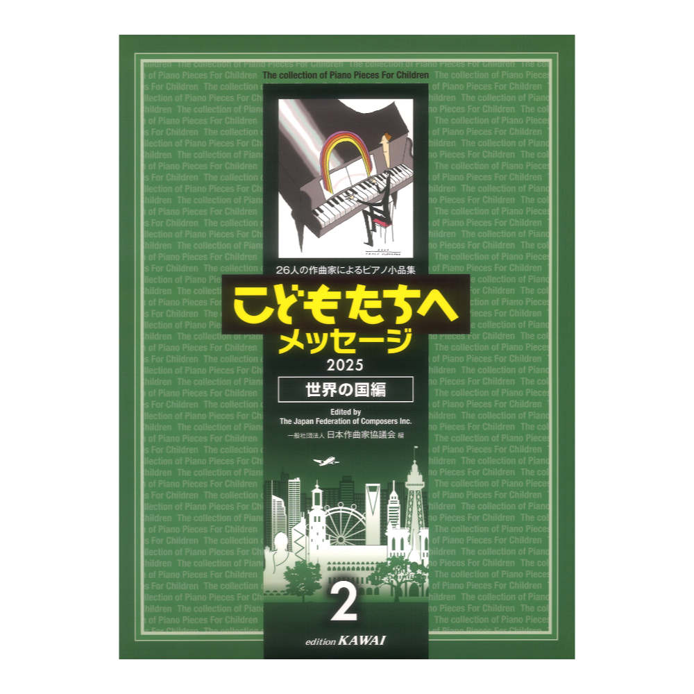 日本作曲家協議会 こどもたちへメッセージ 世界の国編 2 2025 カワイ出版