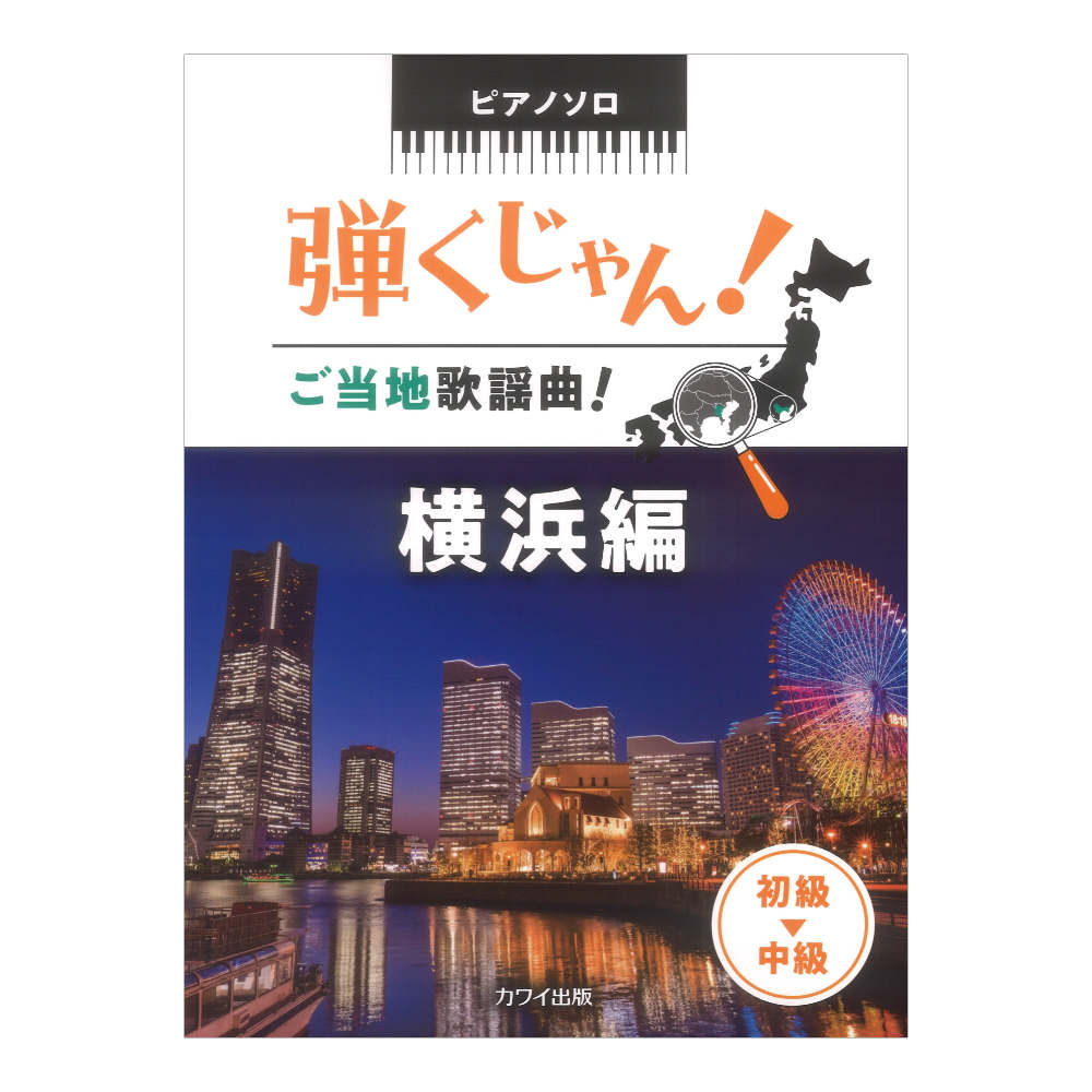 弾くじゃん! ご当地歌謡曲! 横浜編 ピアノソロ カワイ出版