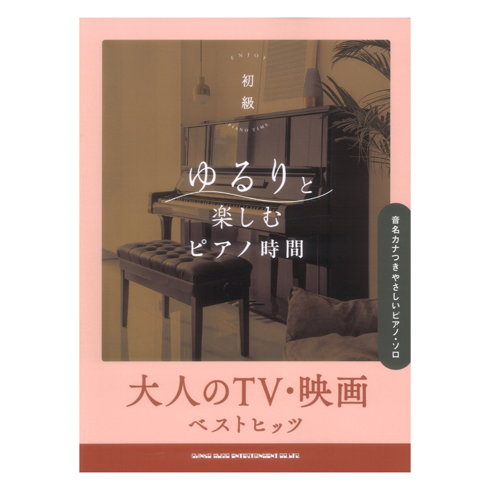 ゆるりと楽しむピアノ時間 大人のTV・映画ベストヒッツ 音名カナつきやさしいピアノソロ シンコーミュージック