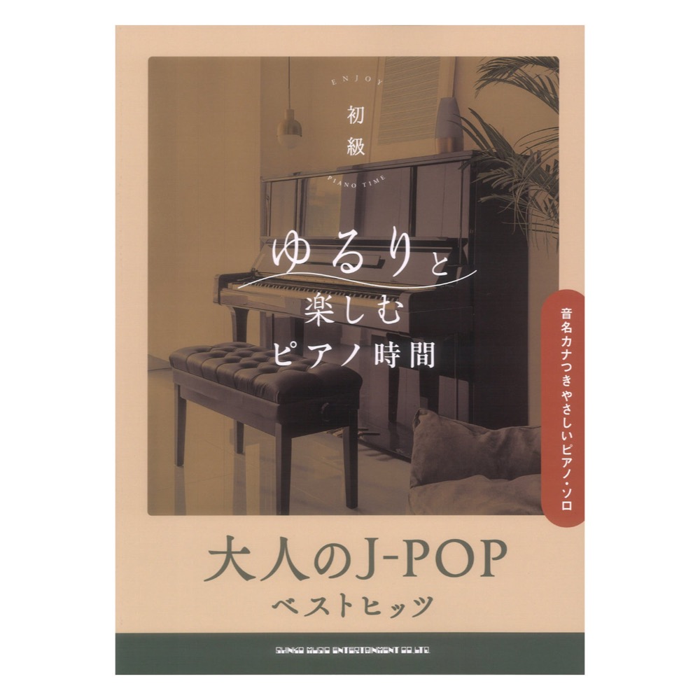 ゆるりと楽しむピアノ時間 大人のJ-POPベストヒッツ 音名カナつきやさしいピアノソロ シンコーミュージック