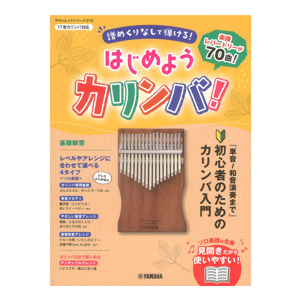 ヤマハムックシリーズ213 はじめようカリンバ！ ヤマハミュージックメディア