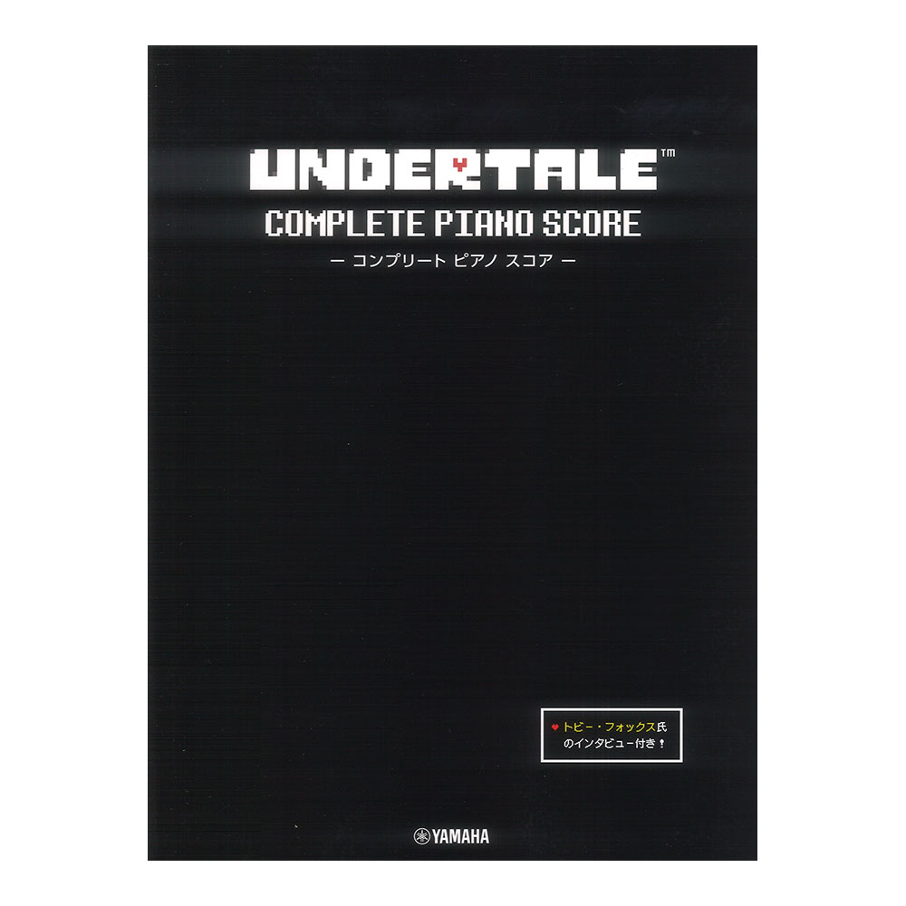 UNDERTALE コンプリート ピアノ スコア 初中級 トビー・フォックス氏のインタビュー付き ヤマハミュージックメディア