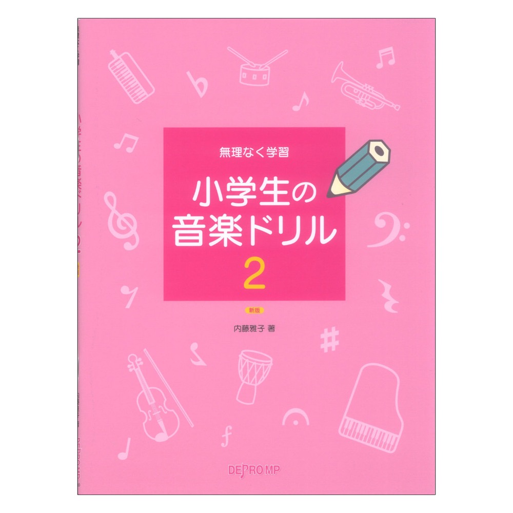 無理なく学習 小学生の音楽ドリル 2 新版 デプロMP