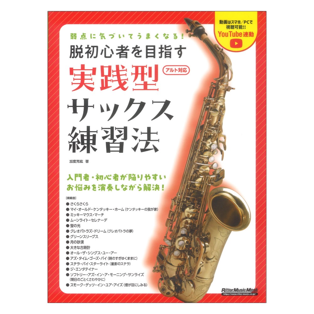 弱点に気づいてうまくなる！ 脱初心者を目指す 実践型サックス練習法 リットーミュージック