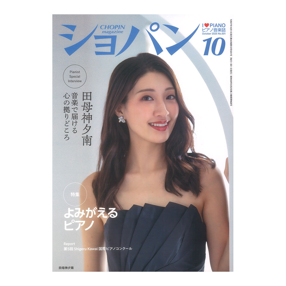 CHOPIN ショパン 2025年10月号 ハンナ