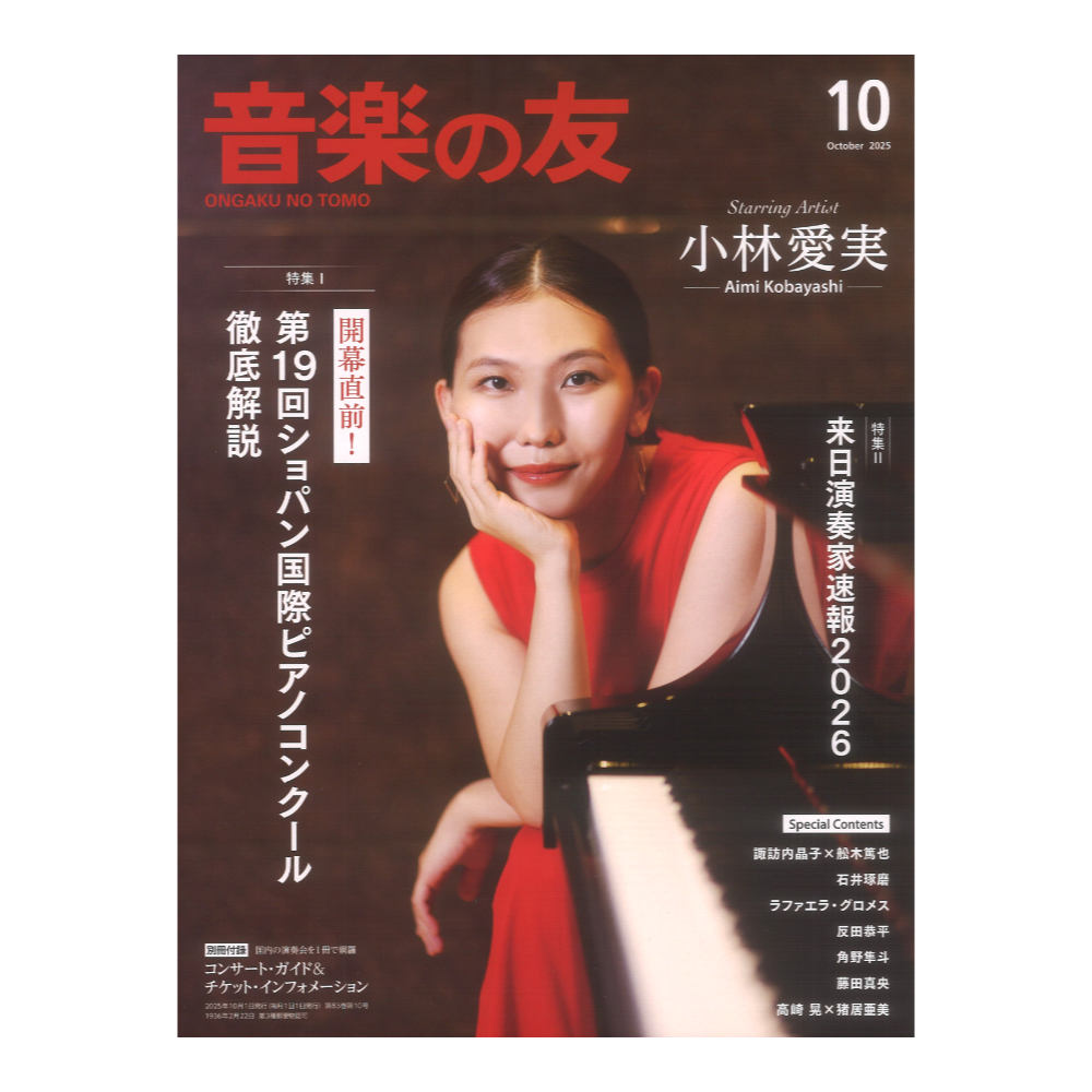 音楽の友 2025年10月号 音楽之友社