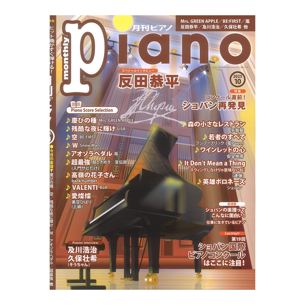 月刊ピアノ 2025年10月号 ヤマハミュージックメディア(弾き