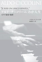 全音 アルド・チッコリーニ わが人生 ピアノ演奏の秘密