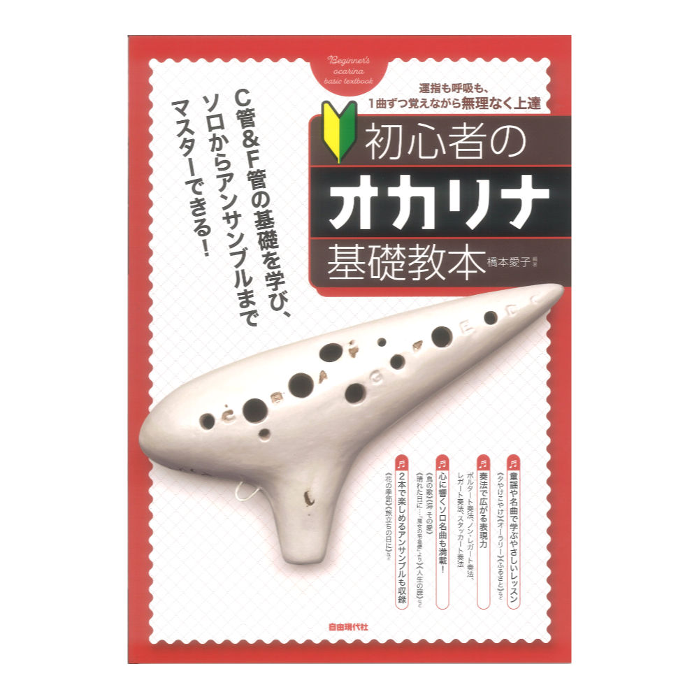 初心者のオカリナ基礎教本 自由現代社(大きく見やすいC管＆F管の運指表