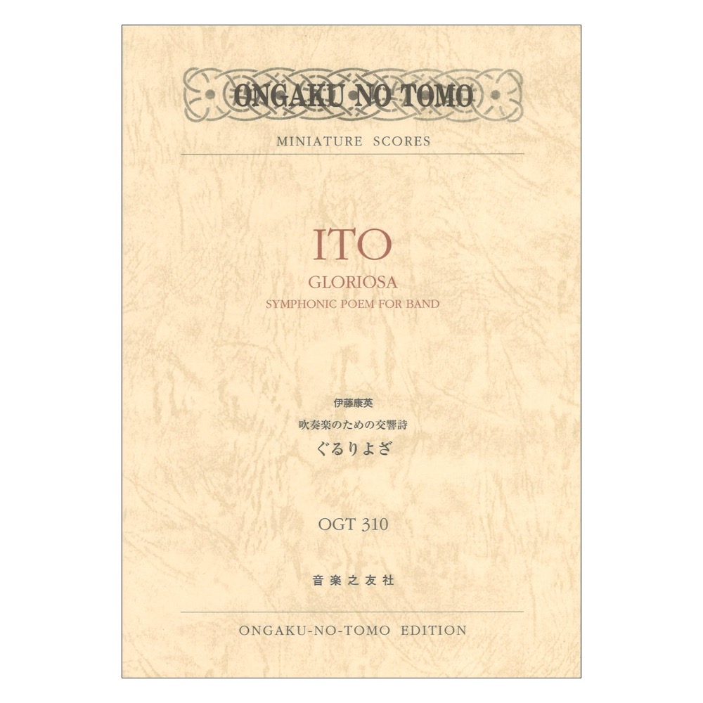 ミニチュアスコア OGT-0310 吹奏楽のための交響詩 ぐるりよざ 音楽之友社