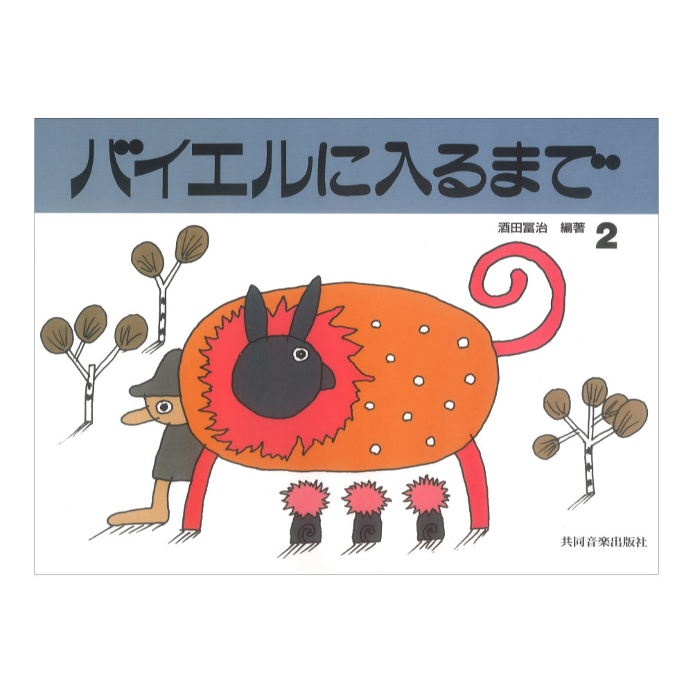 バイエルに入るまで 2 共同音楽出版社