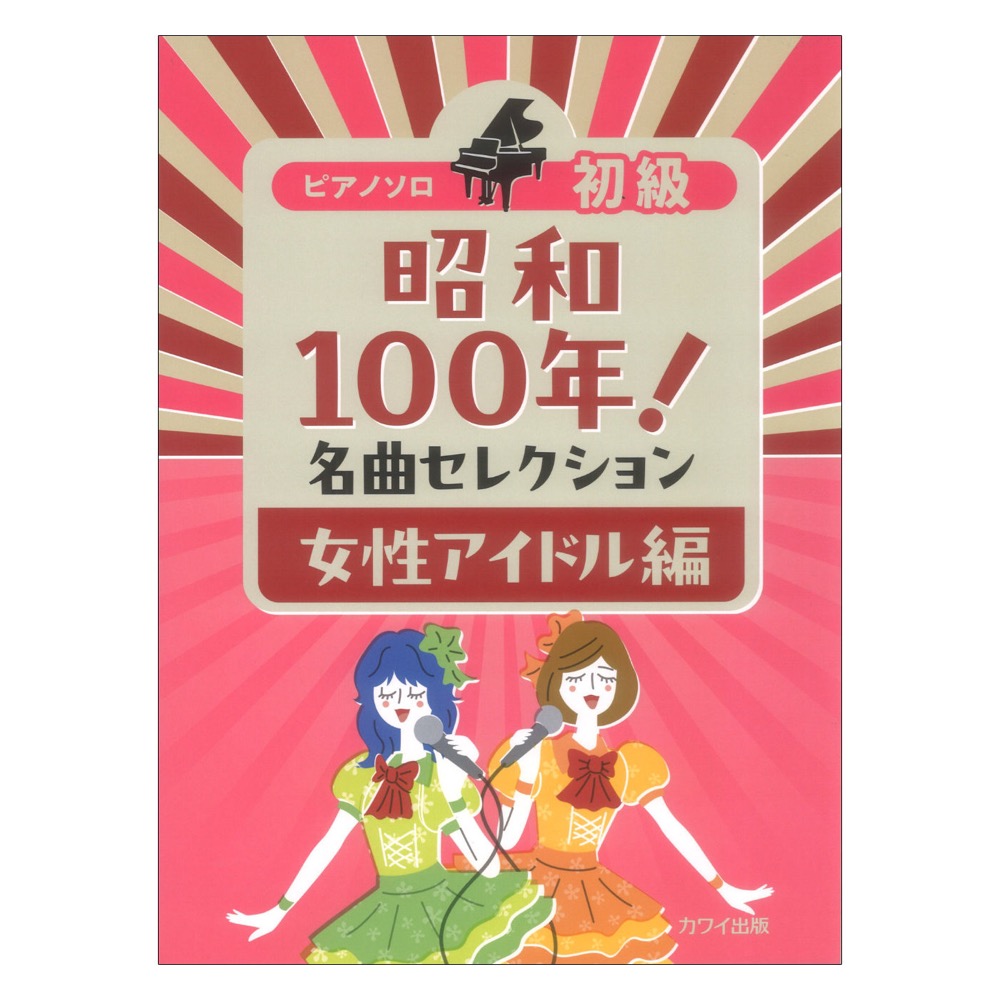 「昭和100年! 名曲セレクション 女性アイドル編」ピアノソロ 初級 カワイ出版