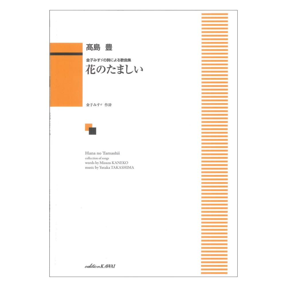 高島 豊 花のたましい 金子みすゞの詩による歌曲集 カワイ出版