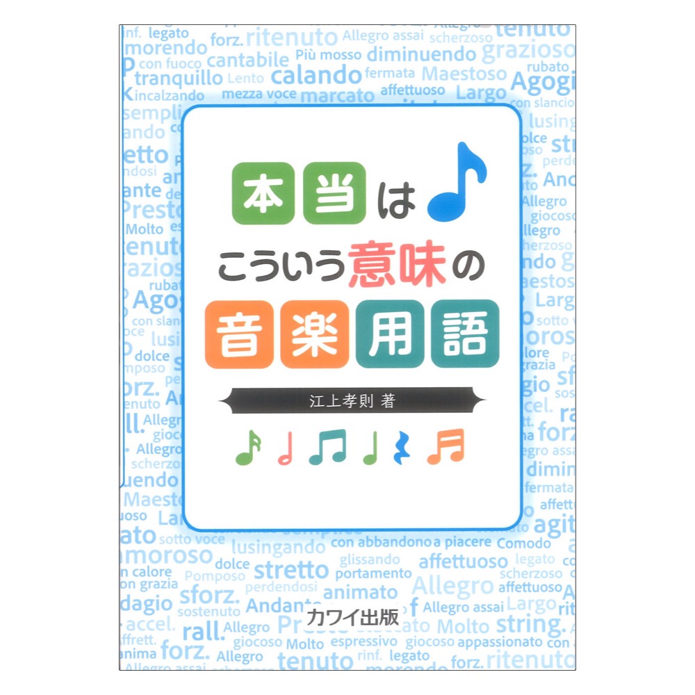 江上孝則 本当はこういう意味の音楽用語 カワイ出版