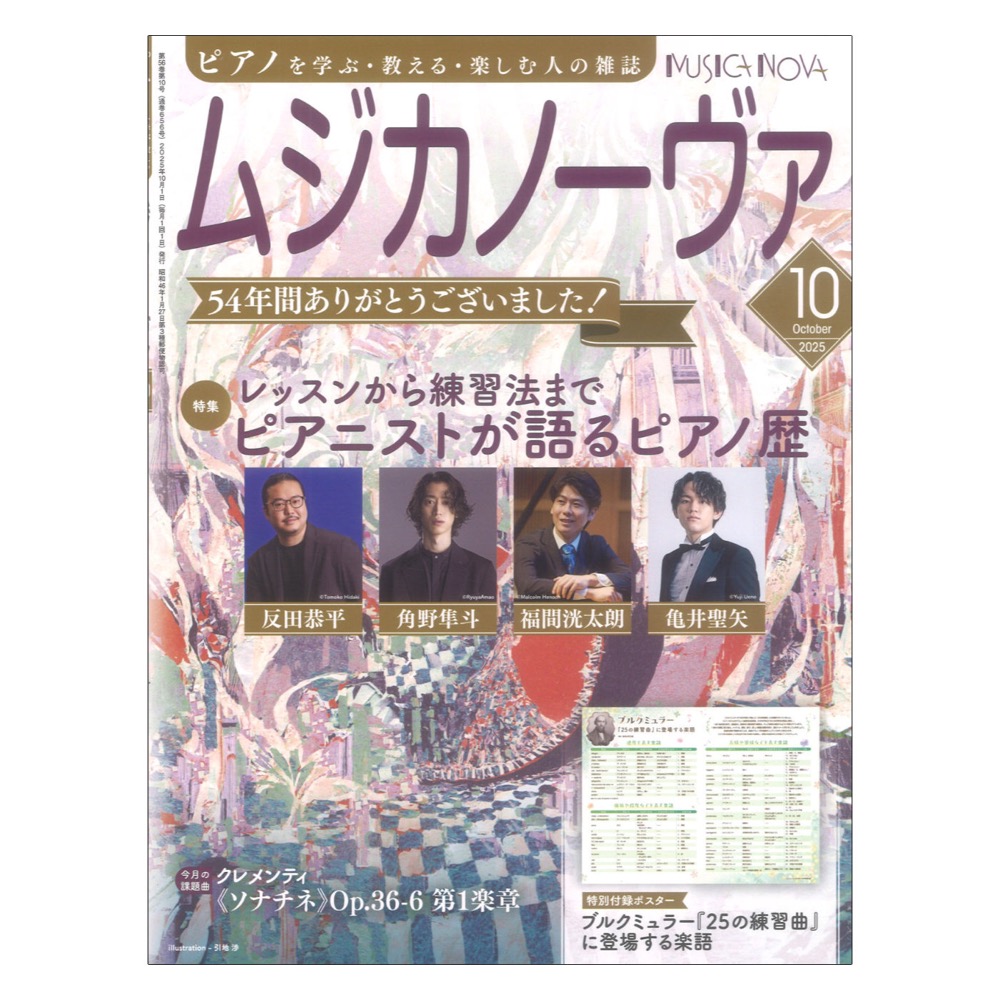 ムジカノーヴァ 2025年10月号 音楽之友社
