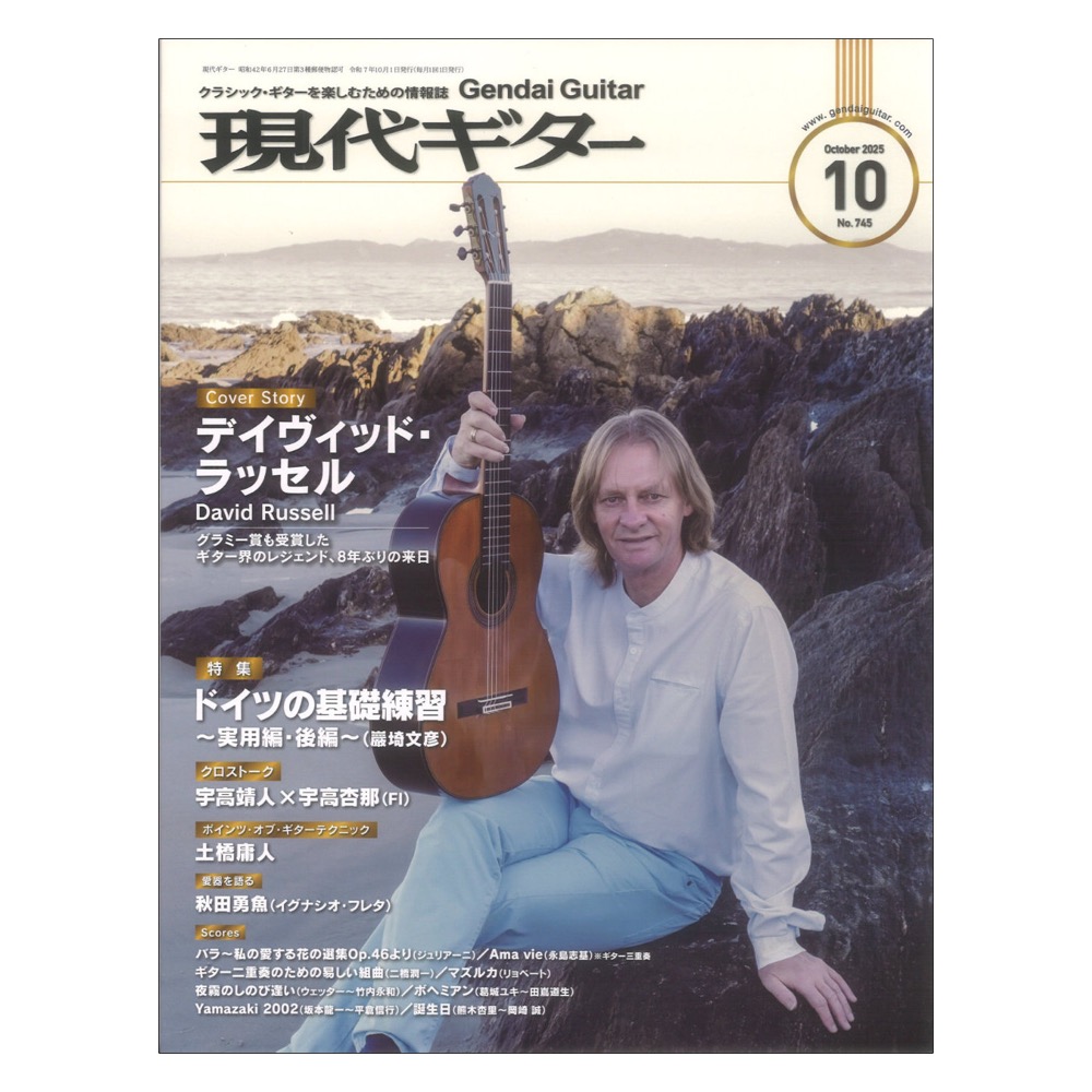 現代ギター25年10月号 No.745 現代ギター社