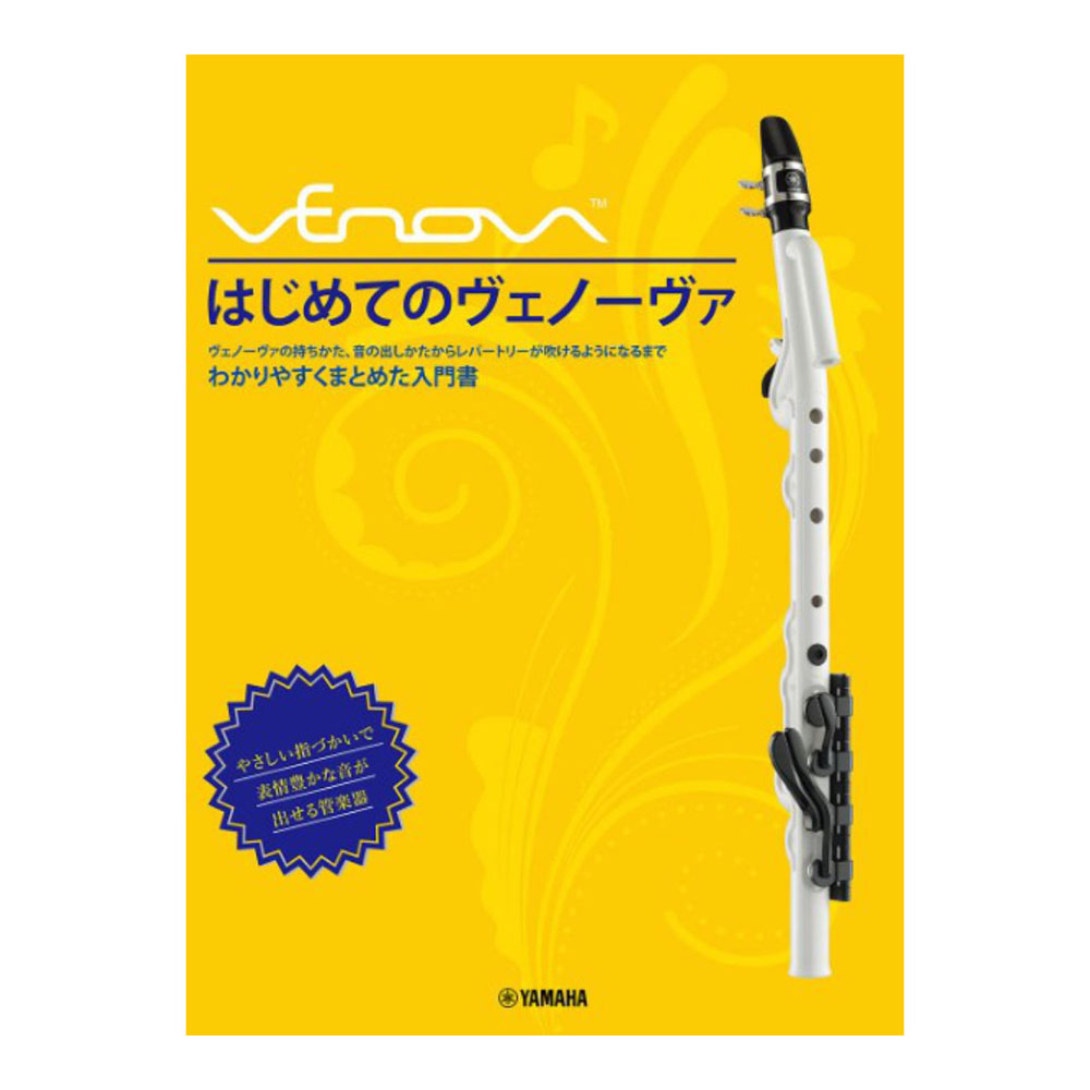 はじめてのVenova ヴェノーヴァ ヤマハミュージックメディア